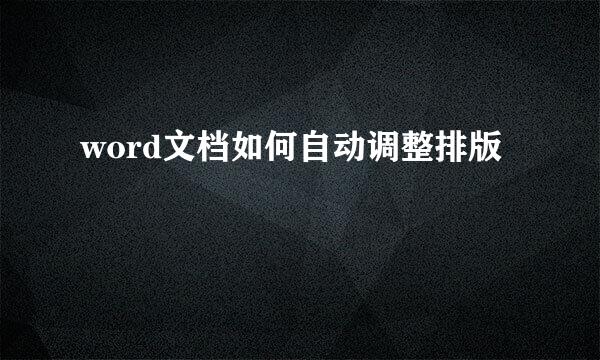 word文档如何自动调整排版