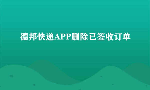 德邦快递APP删除已签收订单
