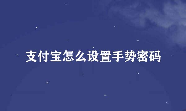 支付宝怎么设置手势密码