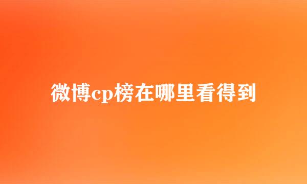 微博cp榜在哪里看得到