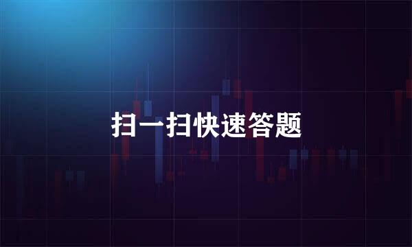 扫一扫快速答题