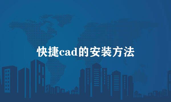 快捷cad的安装方法