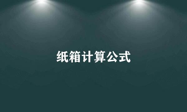纸箱计算公式