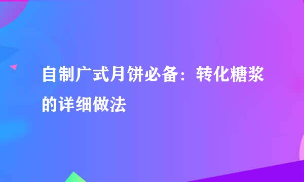 自制广式月饼必备：转化糖浆的详细做法