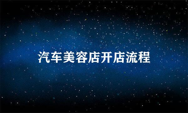 汽车美容店开店流程