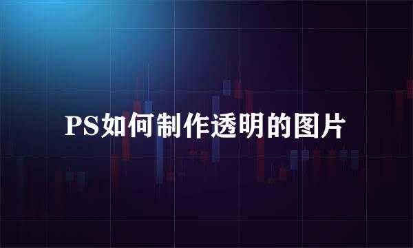 PS如何制作透明的图片