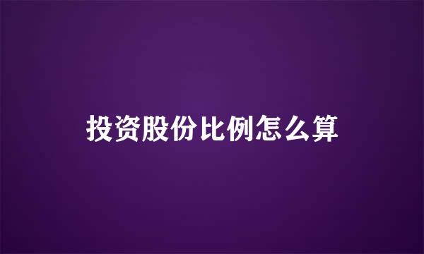 投资股份比例怎么算