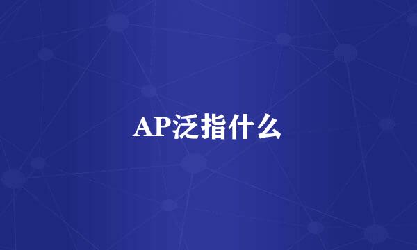 AP泛指什么