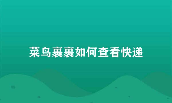 菜鸟裹裹如何查看快递