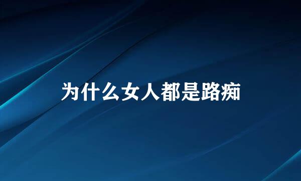 为什么女人都是路痴