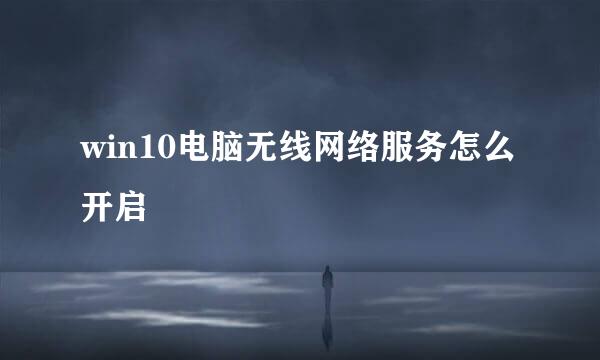 win10电脑无线网络服务怎么开启