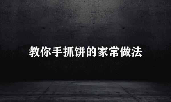 教你手抓饼的家常做法