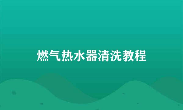 燃气热水器清洗教程