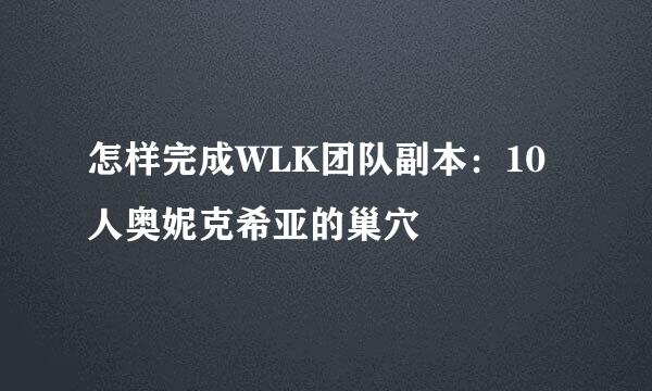 怎样完成WLK团队副本：10人奥妮克希亚的巢穴