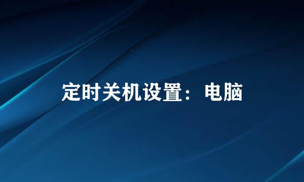 定时关机设置：电脑