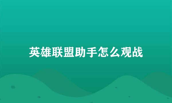 英雄联盟助手怎么观战