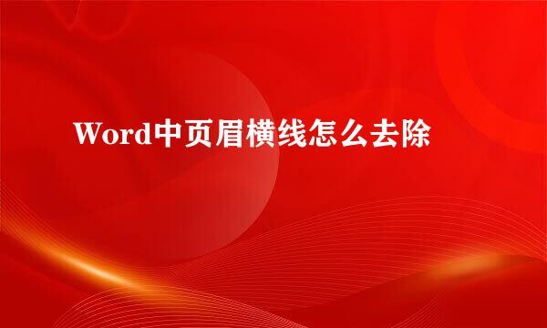 Word中页眉横线怎么去除 