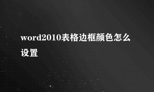 word2010表格边框颜色怎么设置