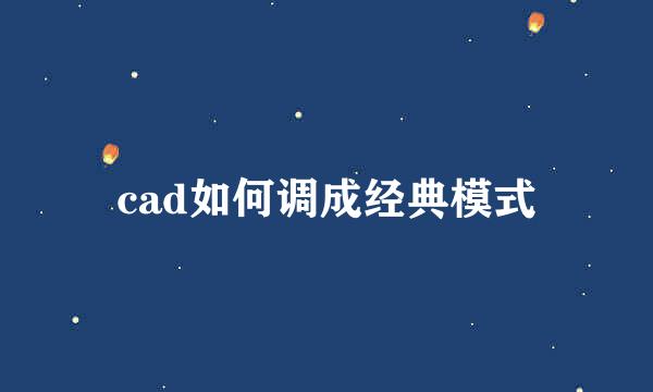 cad如何调成经典模式