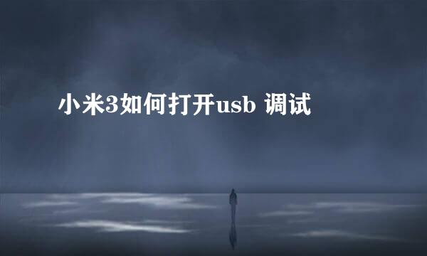 小米3如何打开usb 调试
