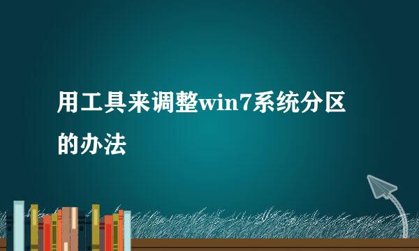 用工具来调整win7系统分区的办法