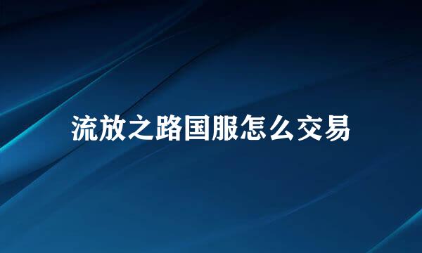 流放之路国服怎么交易