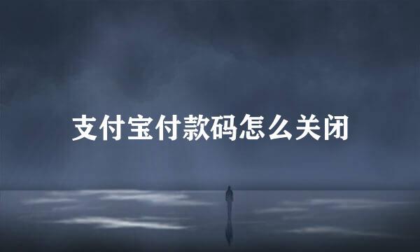 支付宝付款码怎么关闭