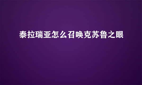 泰拉瑞亚怎么召唤克苏鲁之眼