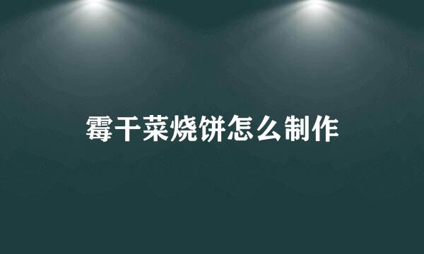 霉干菜烧饼怎么制作