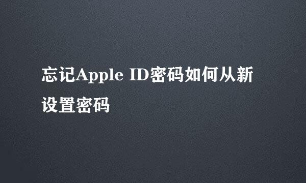 忘记Apple ID密码如何从新设置密码