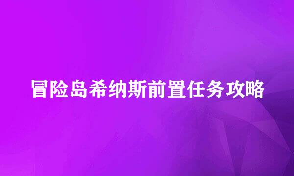 冒险岛希纳斯前置任务攻略