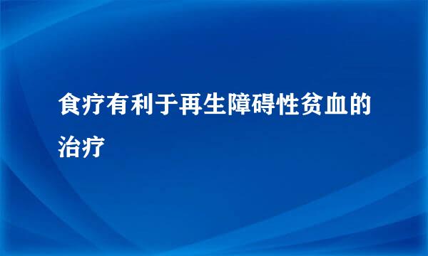 食疗有利于再生障碍性贫血的治疗
