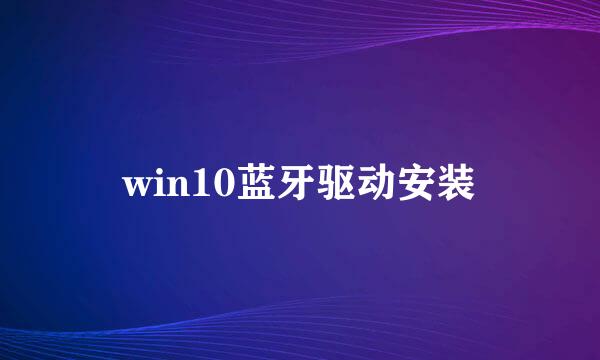 win10蓝牙驱动安装