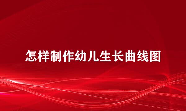 怎样制作幼儿生长曲线图