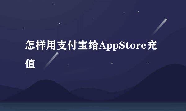 怎样用支付宝给AppStore充值
