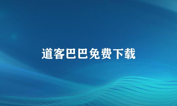 道客巴巴免费下载
