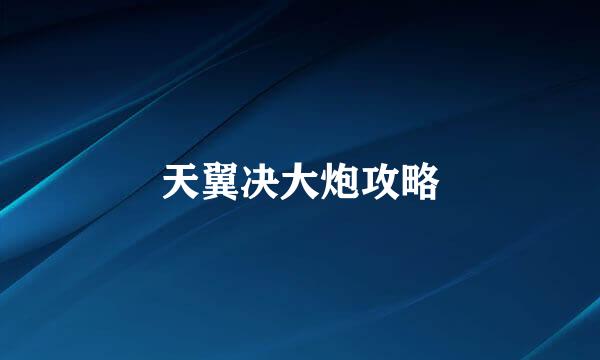天翼决大炮攻略