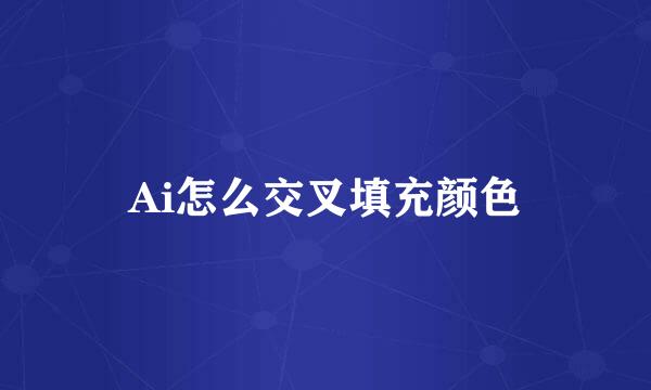 Ai怎么交叉填充颜色