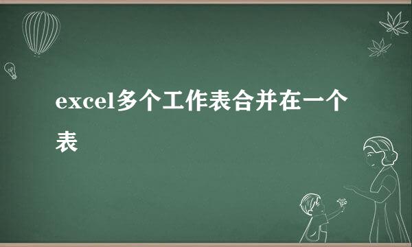 excel多个工作表合并在一个表