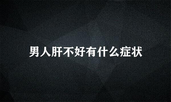 男人肝不好有什么症状