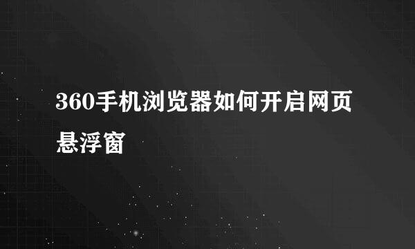 360手机浏览器如何开启网页悬浮窗