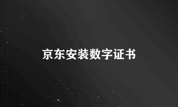 京东安装数字证书