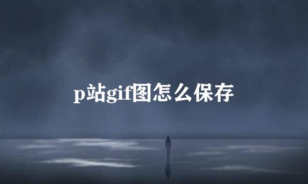 p站gif图怎么保存