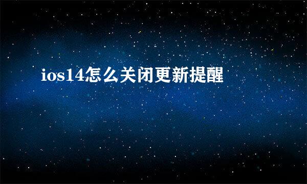 ios14怎么关闭更新提醒