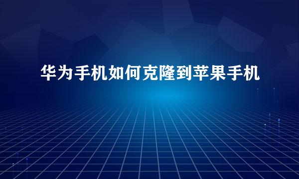 华为手机如何克隆到苹果手机
