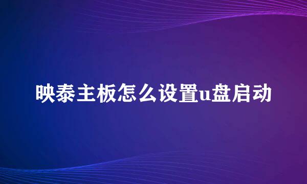 映泰主板怎么设置u盘启动