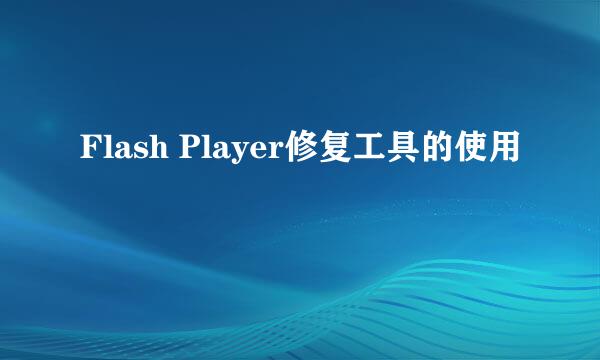 Flash Player修复工具的使用