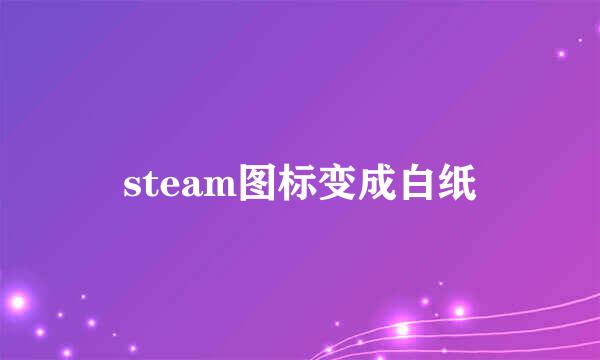 steam图标变成白纸