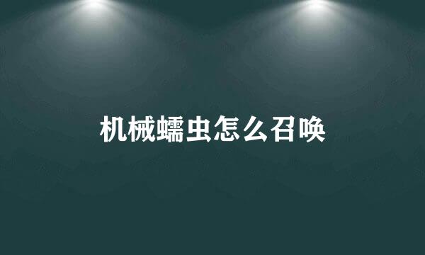 机械蠕虫怎么召唤