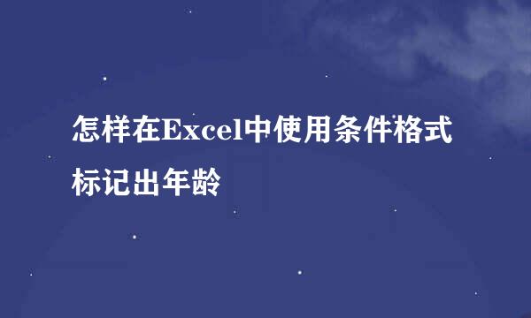 怎样在Excel中使用条件格式标记出年龄